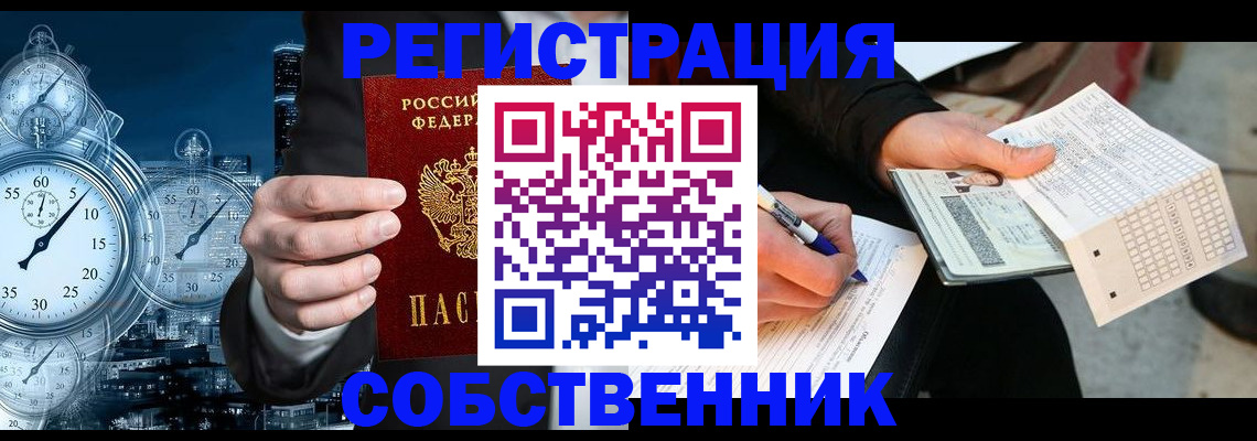 временная регистрация собственник в Лосино-Петровском